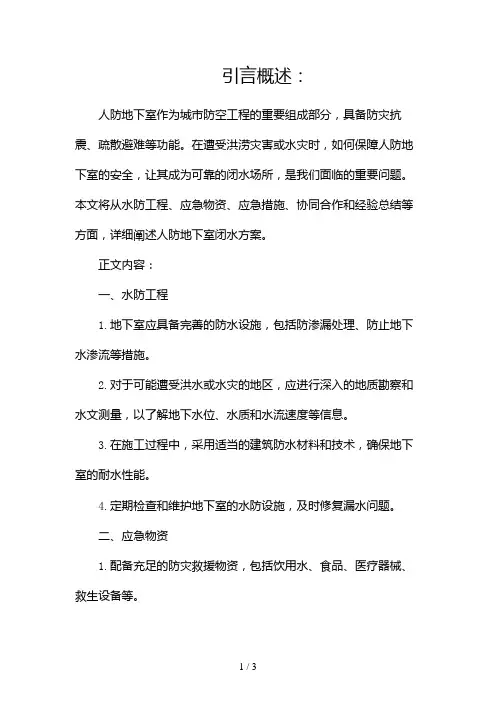 人防地下室闭水方案2024