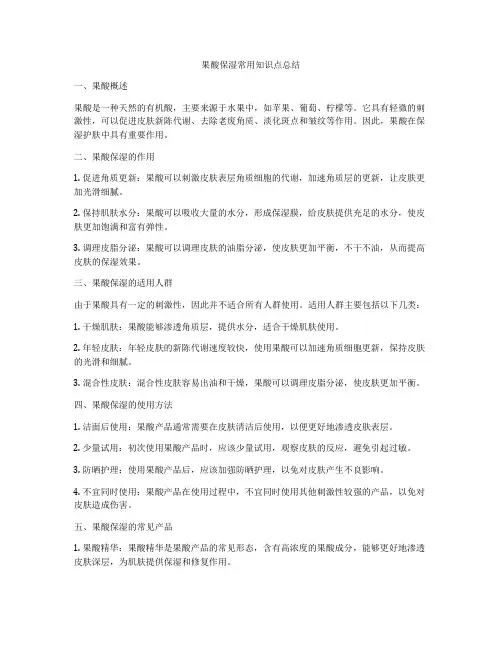 果酸保湿常用知识点总结