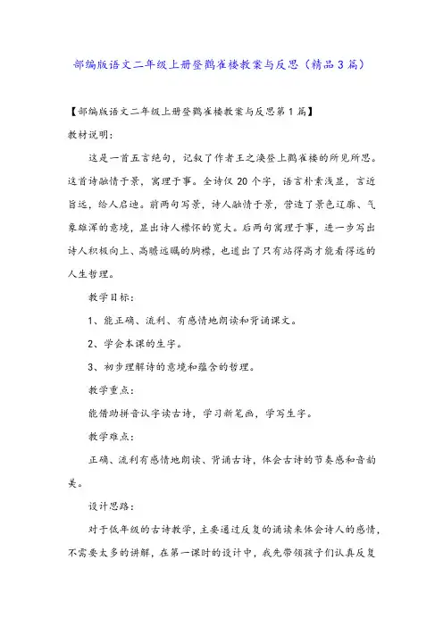 部编版语文二年级上册登鹳雀楼教案与反思(精品3篇)