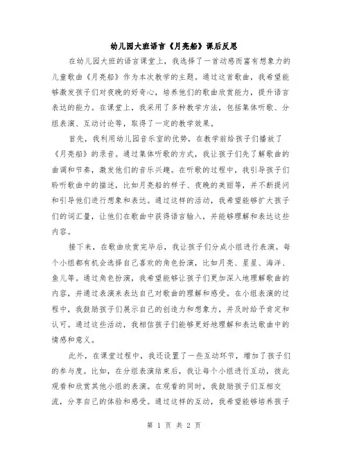 幼儿园大班语言《月亮船》课后反思