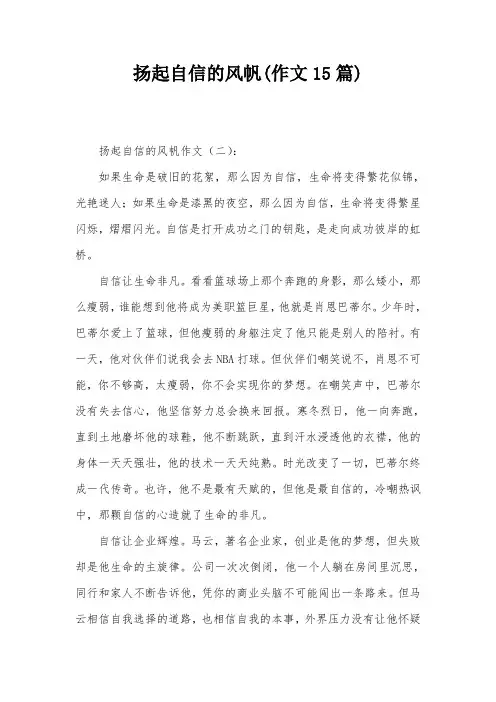 扬起自信的风帆(作文15篇)