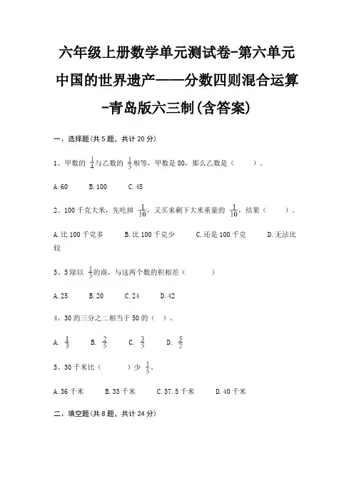 六年级上册数学单元测试卷-第六单元 中国的世界遗产——分数四则混合运算-青岛版六三制(含答案) 3