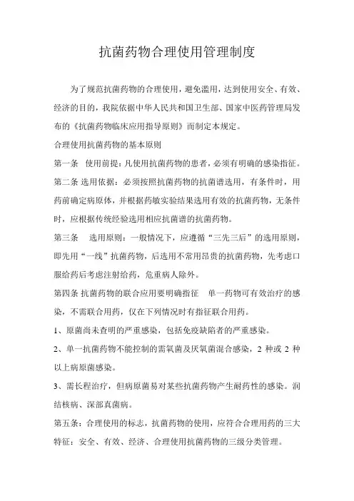 抗菌药物合理使用管理制度
