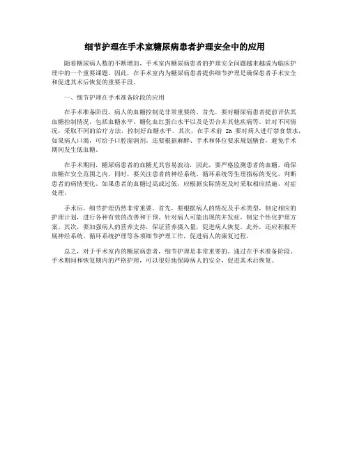 细节护理在手术室糖尿病患者护理安全中的应用