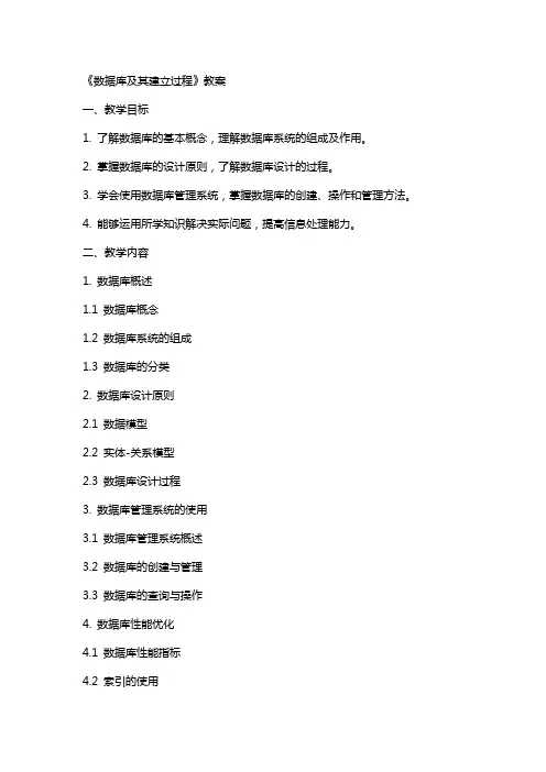 《数据库及其建立过程》教案