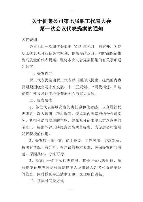 职代会提案征集通知-通用版