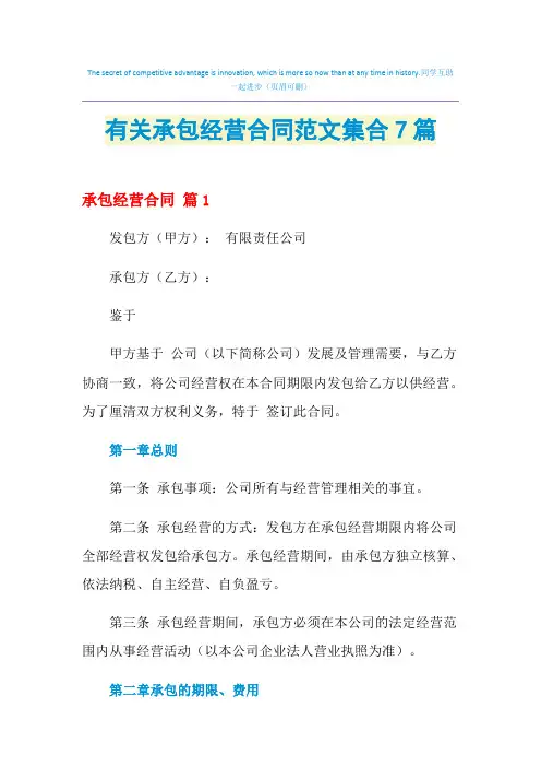 2021年有关承包经营合同范文集合7篇