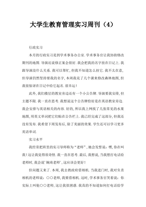 大学生教育管理实习周记(4)