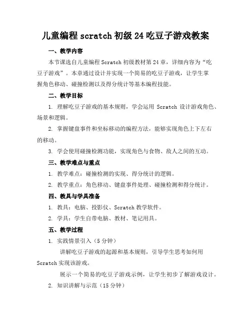 儿童编程scratch初级24吃豆子游戏教案