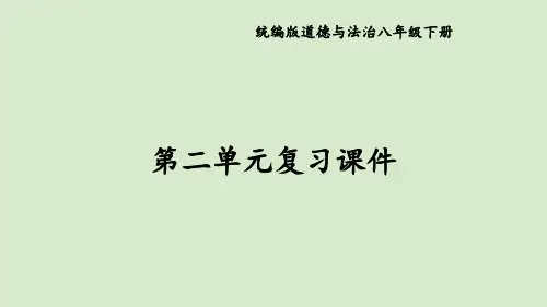 部编版道德与法治八年级下册第2单元复习课件