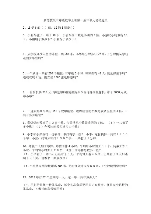 新苏教版三年级数学上册第一至三单元易错题集