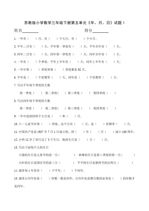 最新苏教版小学数学三年级下册第五单元《年、月、日》试题共10套