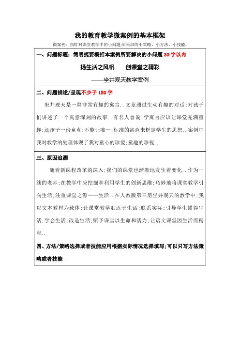 小学语文教育教学微案例