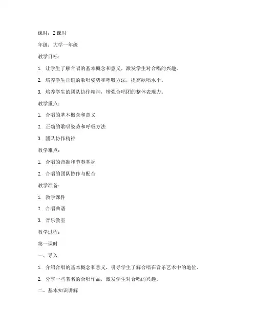 大学合唱训练教案