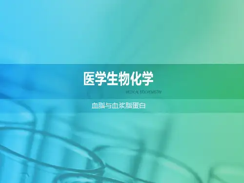 血脂与血浆脂蛋白