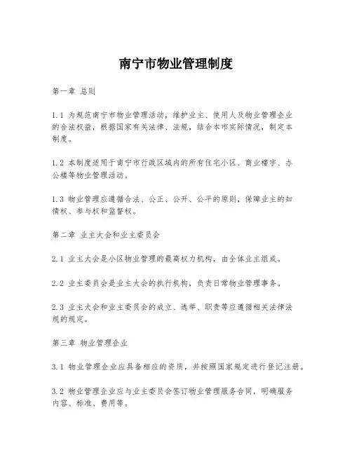 南宁市物业管理制度