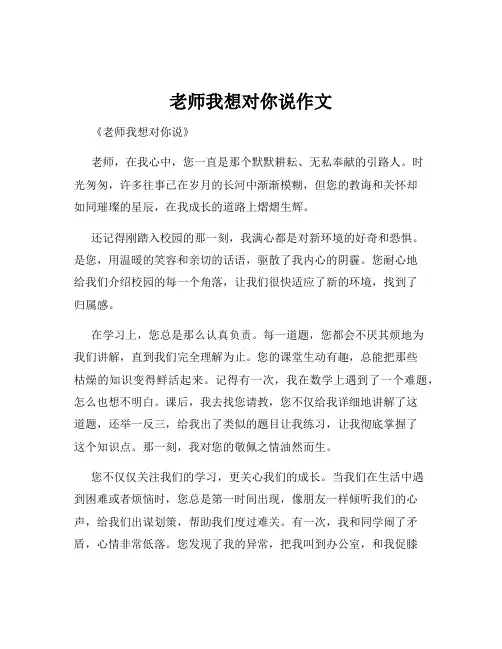 老师我想对你说作文