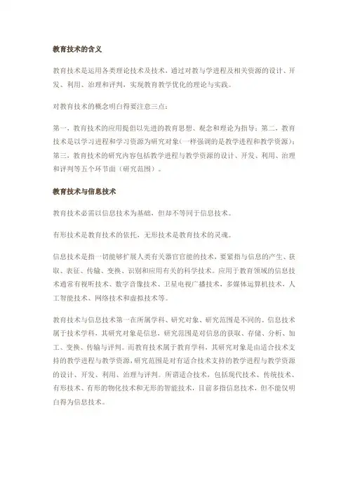 教育技术含义