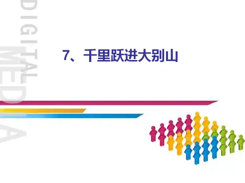 7、千里跃进大别山
