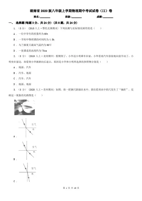 湖南省2020版八年级上学期物理期中考试试卷(II)卷(精编)