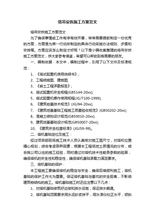 塔吊安拆施工方案范文