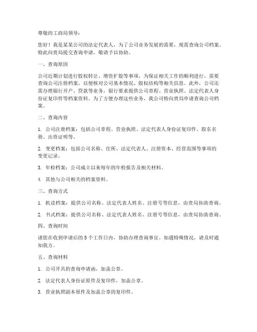 到工商局查档案申请书模板