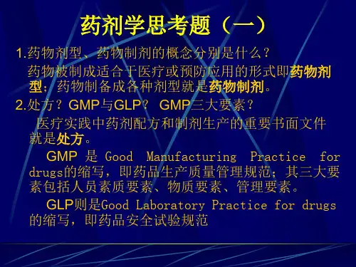 药剂学思考题一
