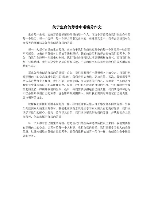 关于生命的芳香中考满分作文