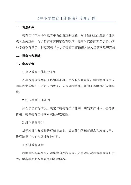 《中小学德育工作指南》实施计划