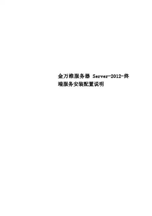 金万维服务器Server2012终端服务安装配置说明