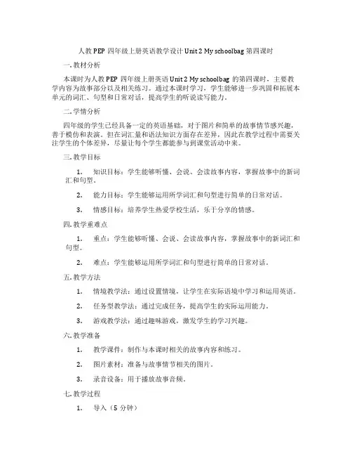 人教PEP四年级上册英语教学设计Unit2Myschoolbag第四课时