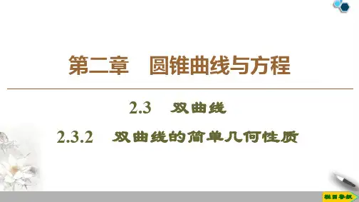 2019-2020人教A版数学选修2-1 第2章 2.3 2.3.2 双曲线的简单几何性质课件PPT