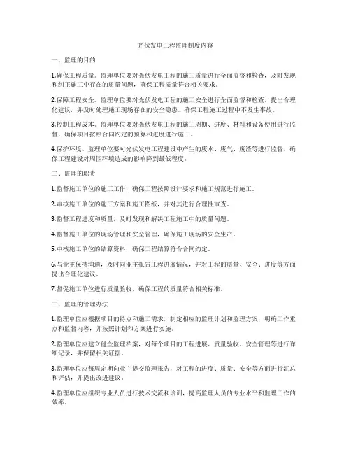 光伏发电工程监理制度内容