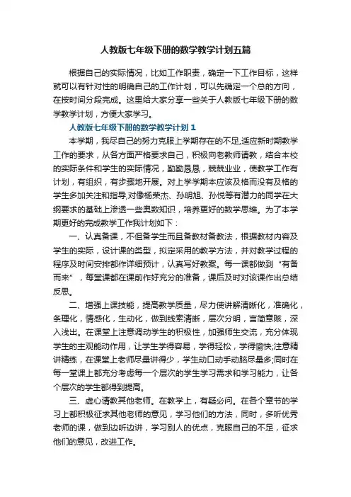 人教版七年级下册的数学教学计划五篇