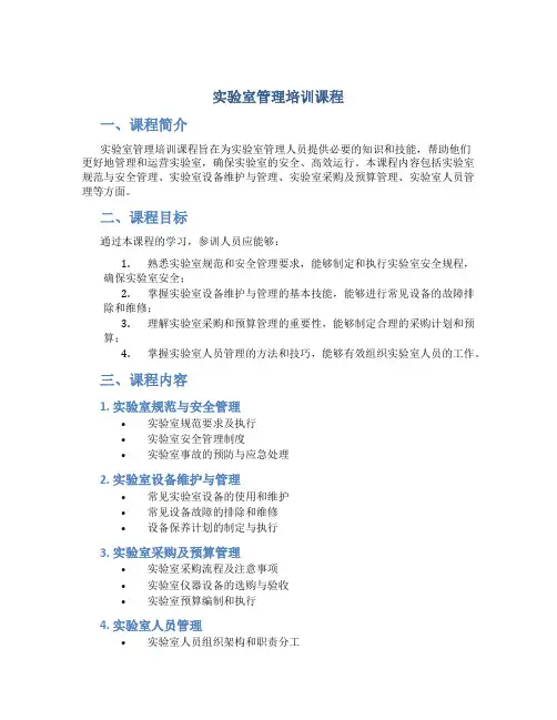 实验室管理培训课程