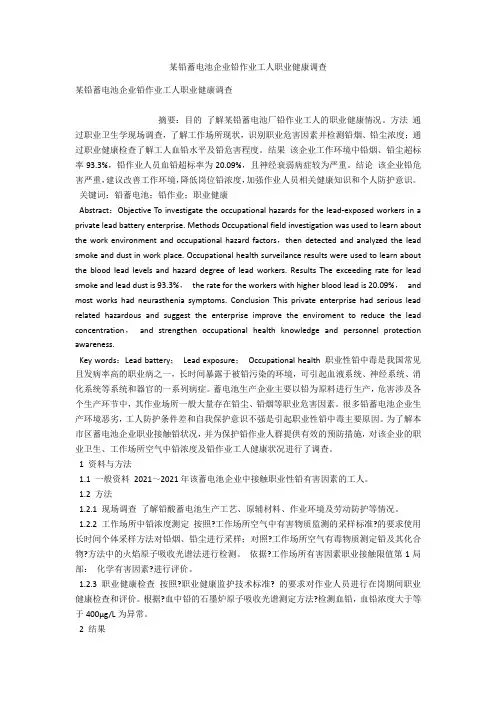 某铅蓄电池企业铅作业工人职业健康调查 