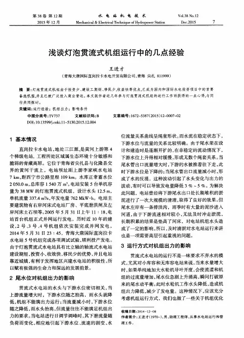 浅谈灯泡贯流式机组运行中的几点经验