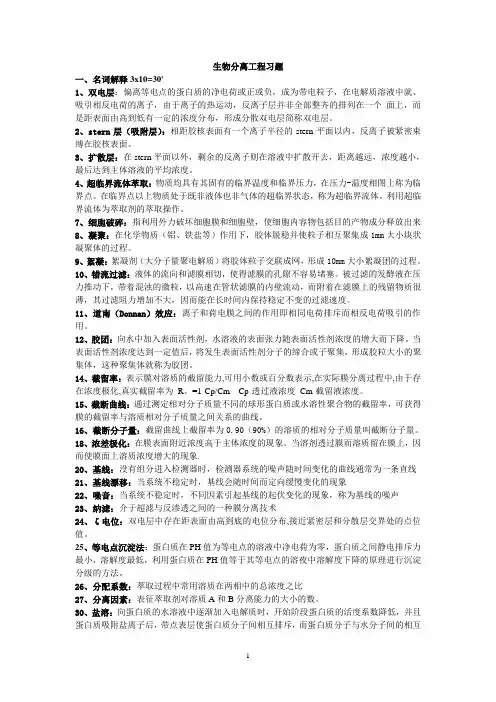 生物分离工程习题集整理