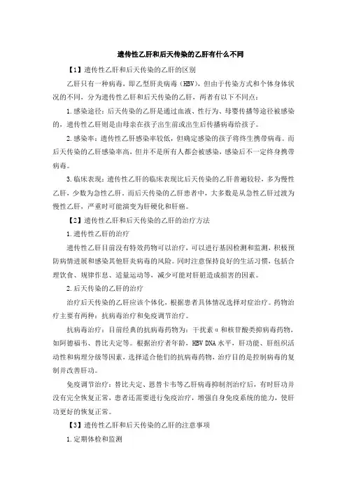 遗传性乙肝和后天传染的乙肝有什么不同