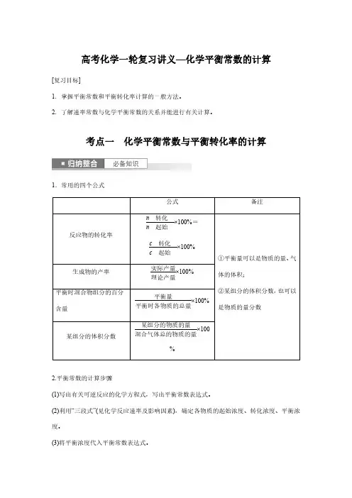 高考化学一轮复习讲义—化学平衡常数的计算