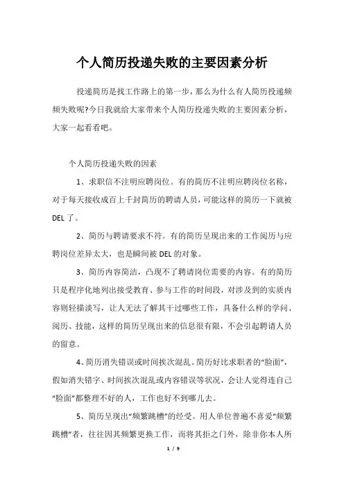 个人简历投递失败主要因素分析