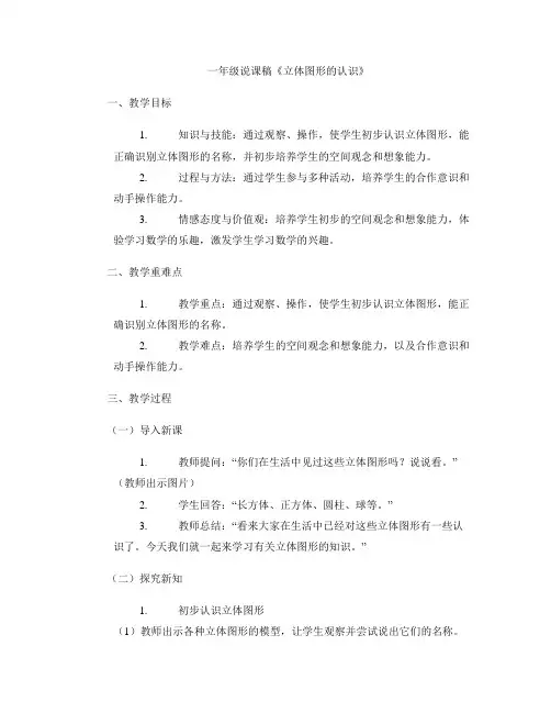 一年级说课稿《立体图形的认识》
