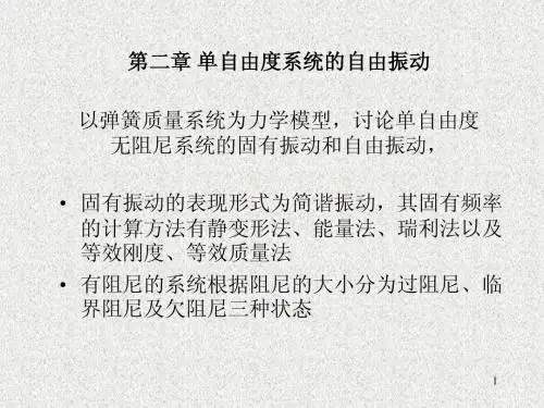 第二章单自由度系统的自由振动