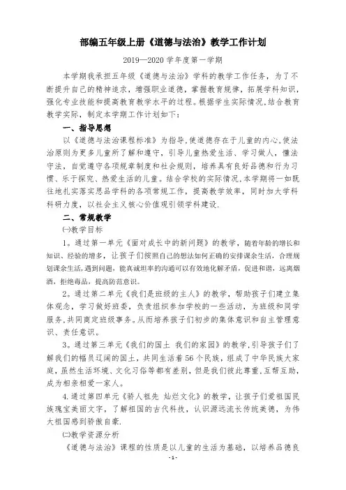 部编五年级上册《道德与法治》教学工作计划