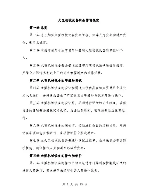 大型机械设备安全管理规定（4篇）