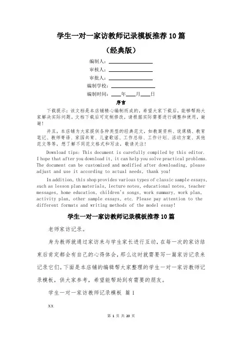 学生一对一家访教师记录模板推荐10篇