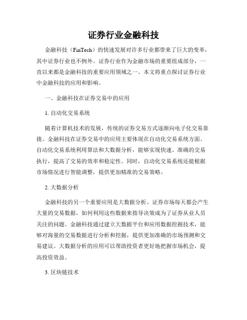 证券行业金融科技
