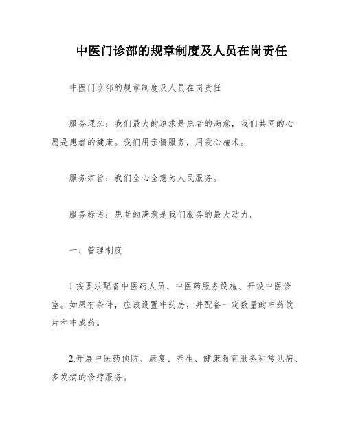 中医门诊部的规章制度及人员在岗责任
