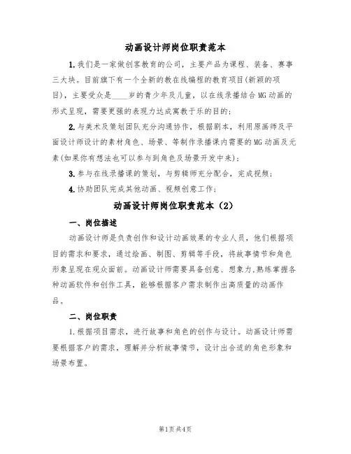 动画设计师岗位职责范本(2篇)