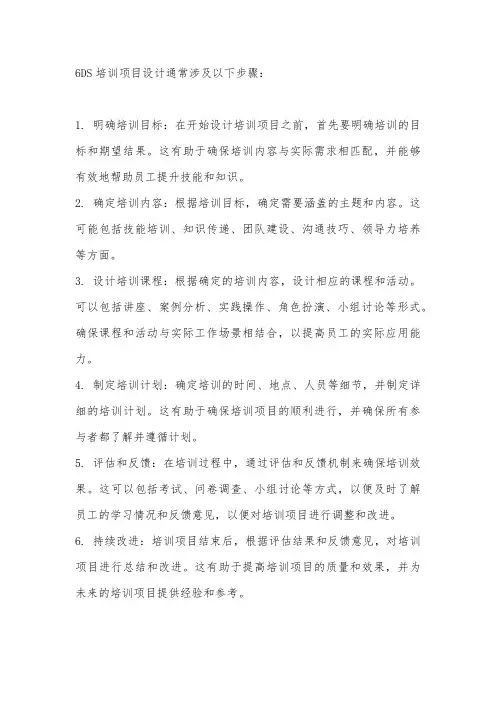 6ds培训项目设计